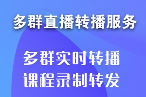 微信转播软件，促进微信商业价值转化