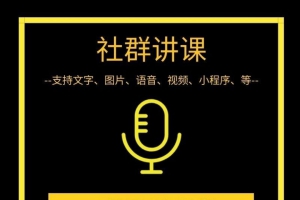 微信群转播小助手微信群课程转播，社群营销小白和大神必备工具